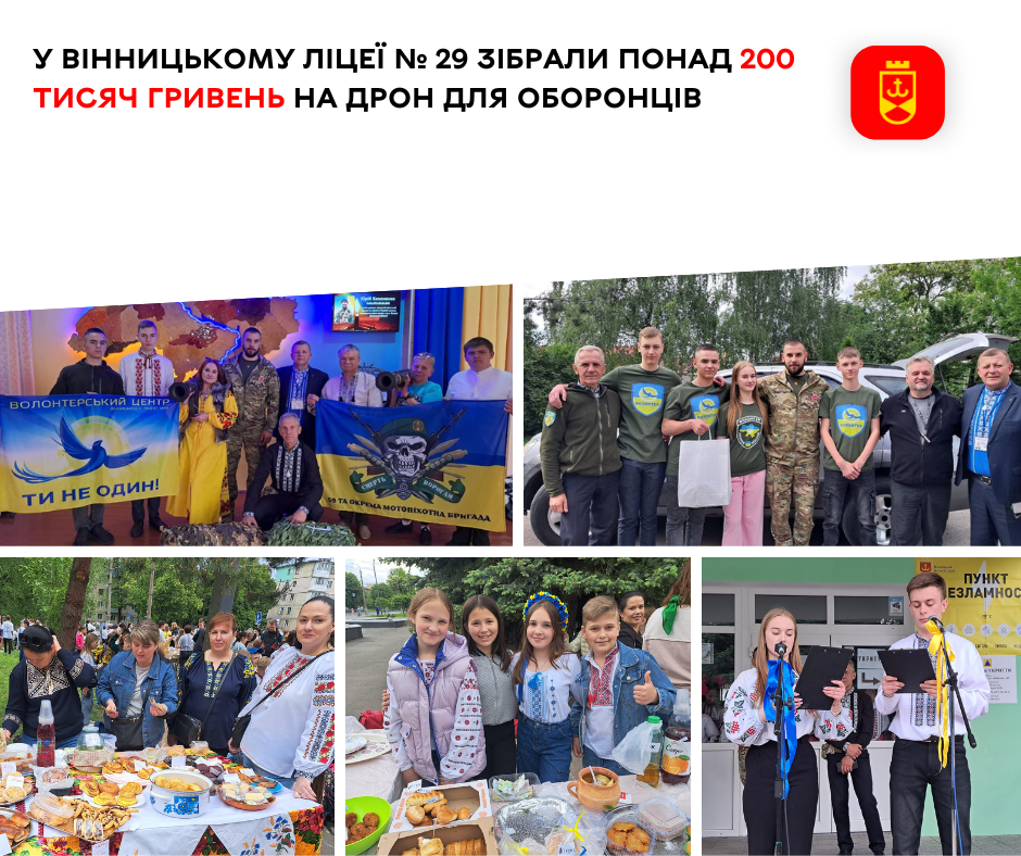 У Вінницькому ліцеї № 29 зібрали понад 200 тисяч гривень на дрон для оборонців